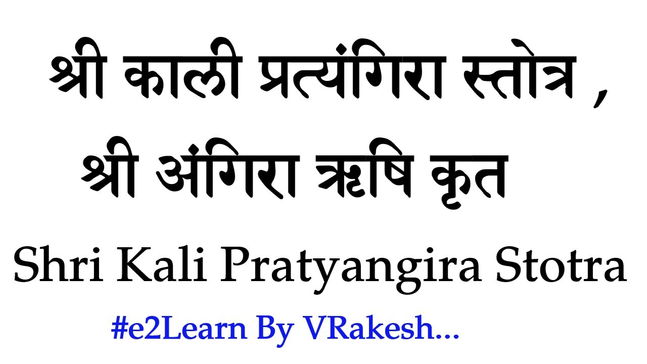 श्री काली प्रत्यंगिरा स्तोत्र | Shri Kali Pratyangira Stotram | श्री अंगिरा ऋषि कृत | Angira Rishi