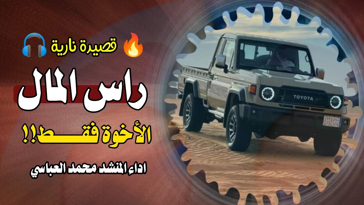 🔥 انا اشهد🔥 راس المال الاخوه فقط 🔥 حصريا 2026 💥 كلمات الشاعر ابو الياس اسامه القُحشي | محمد العباسي 