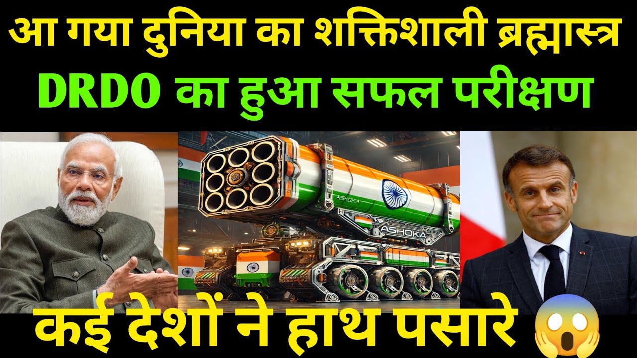 आ गया दुनिया का सबसे शक्तिशाली ब्रह्मास्त्र | कई देशों ने हाथ पसारे | Ankit awasthi sir