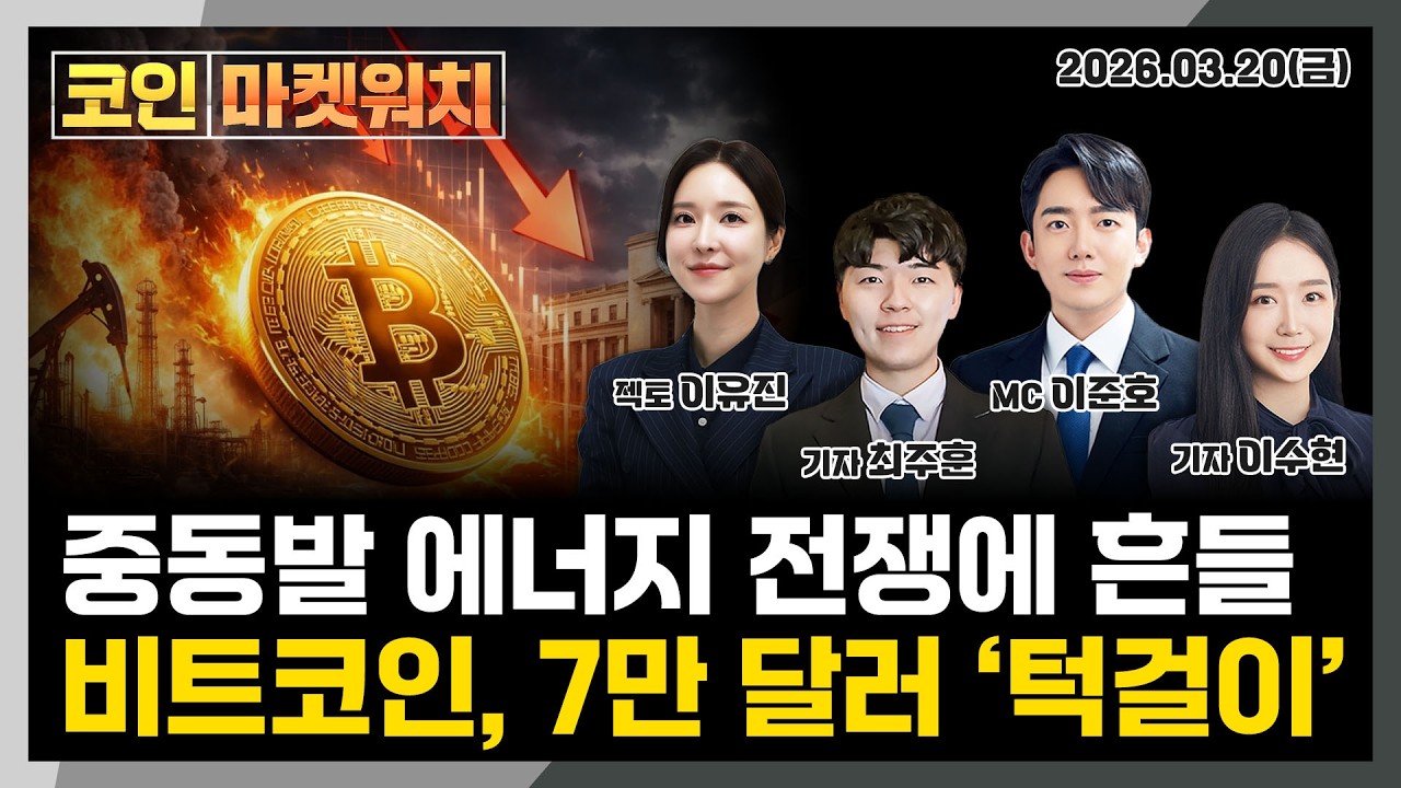 비트코인 7만 달러 부근 ‘박스권’… 지금이 바닥일까? l 코인마켓워치