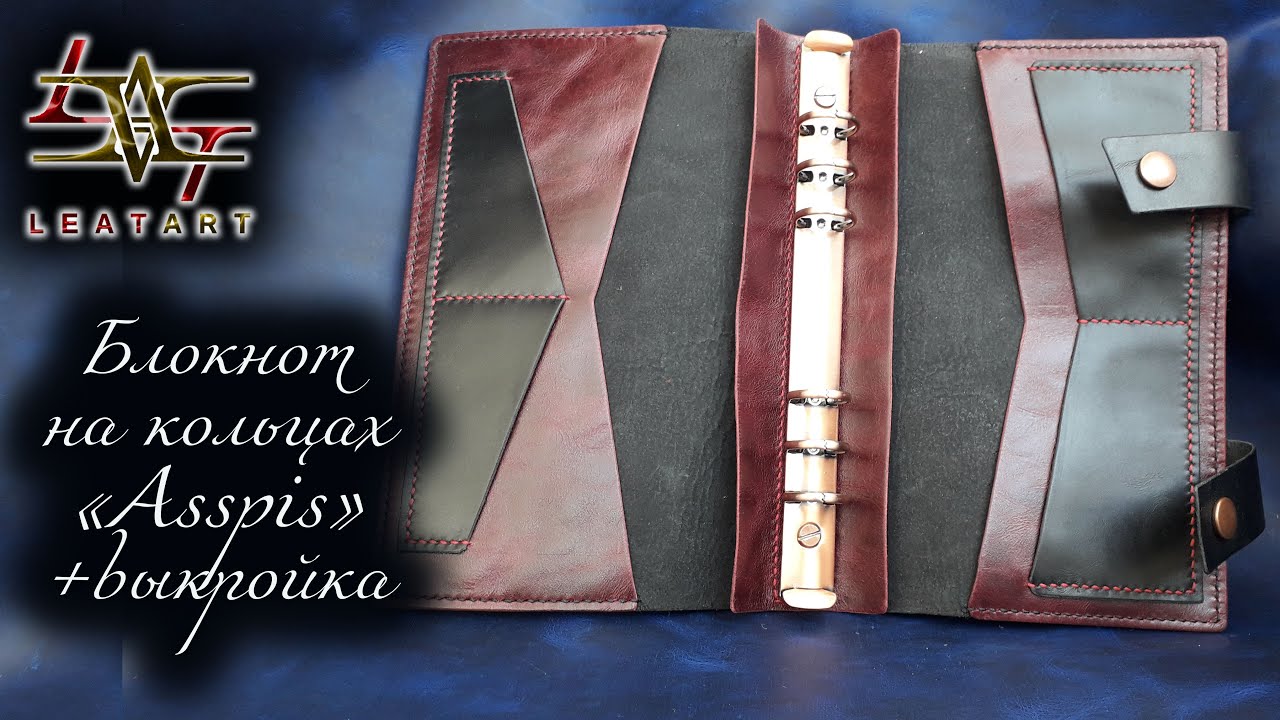 Блокнот на кольцах своими руками из кожи+выкройка/Notepad with your own hands made of leather