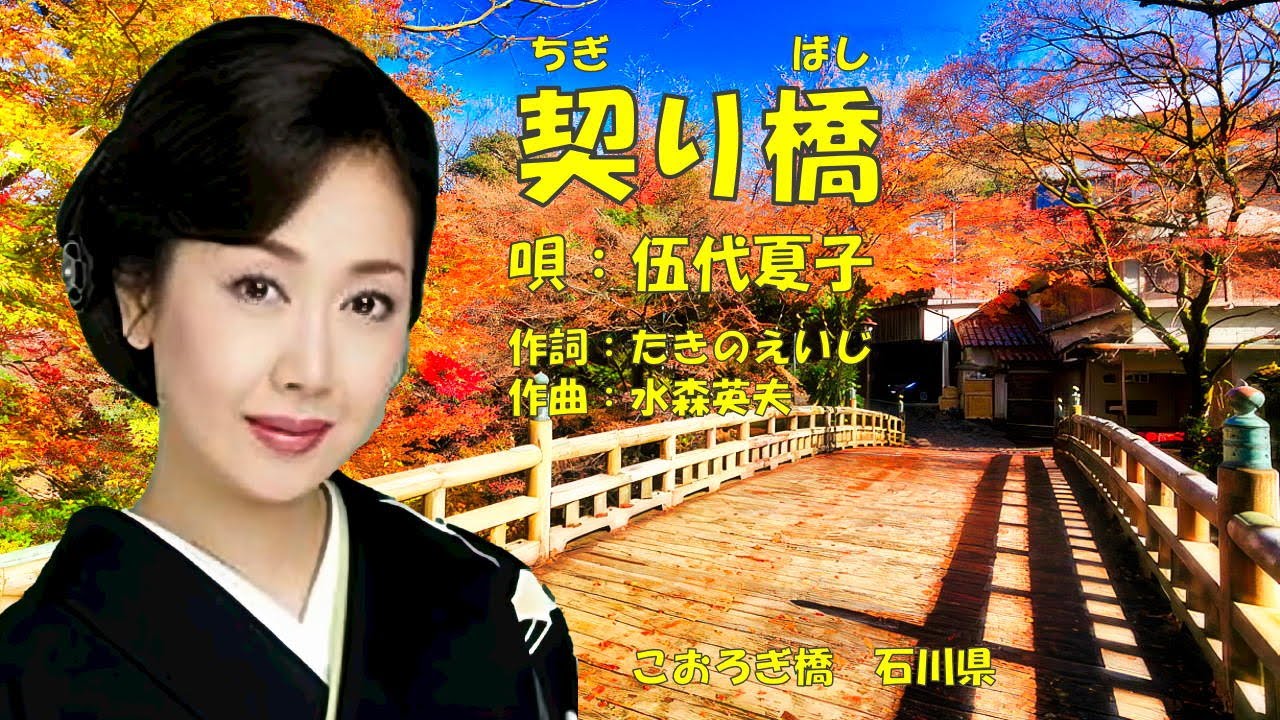 契り橋  伍代夏子