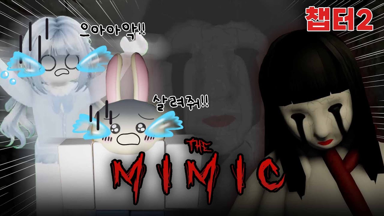 동생과 하는 공포 게임 무서워서 지려버렸다..【 THE MIMIC / 더 미믹 챕터2 】