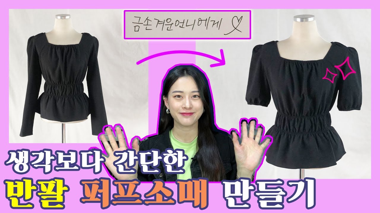 [구독자 의뢰 리폼] 긴팔 블라우스 반팔 퍼프소매로 만들기