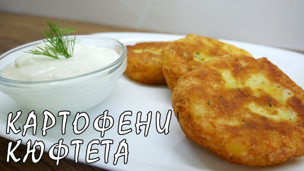 Kартофельные котлеты