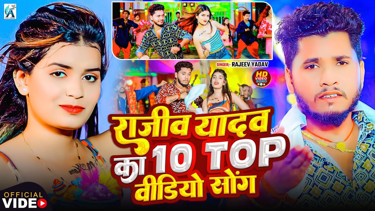 #Video | राजीव यादव का सभी वायरल गाना एक साथ | #Rajeev Yadav | #Nonstop #Maghi Song 2026 | #jukebox