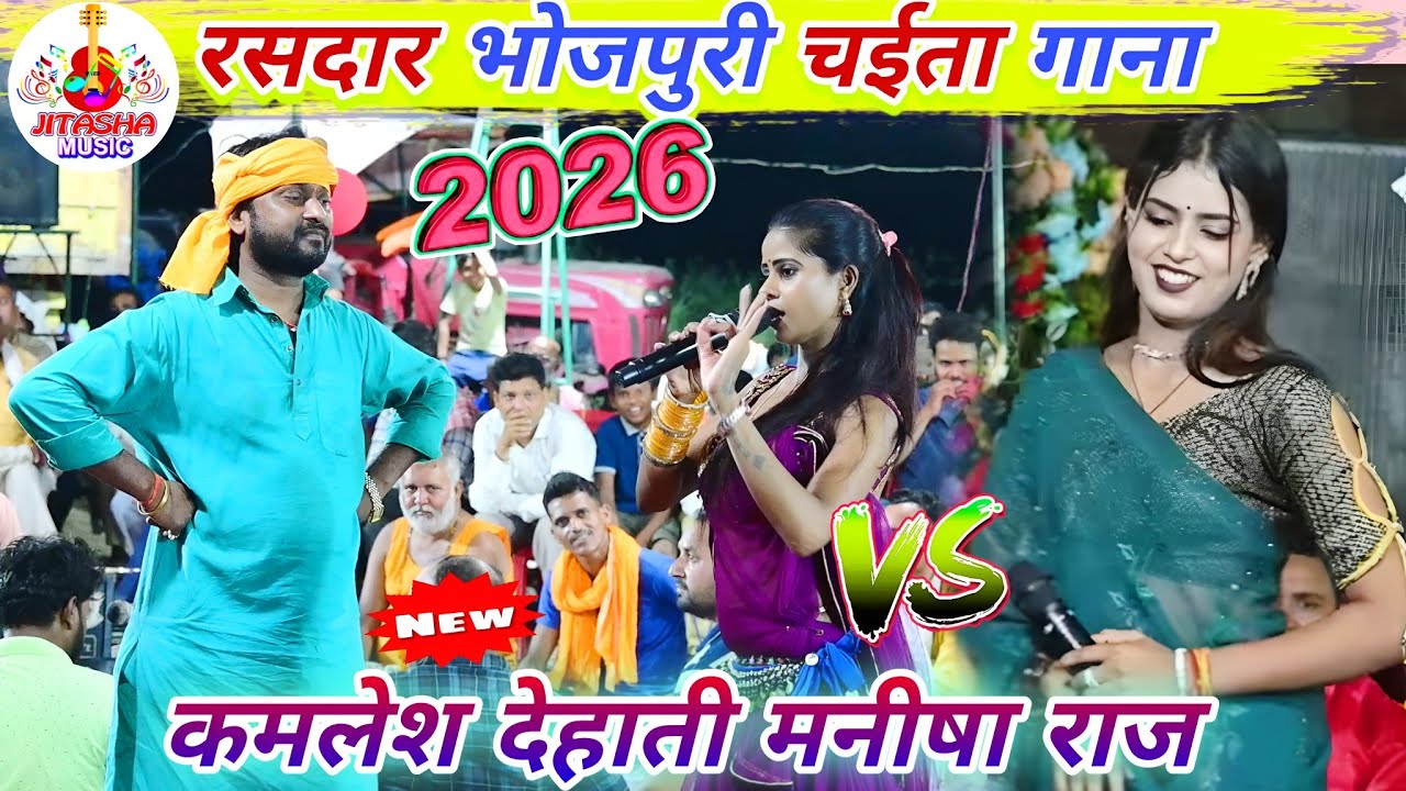 #Chaita | न्यू भोजपुरी चईता लयदारी | Kamlesh Dehati Chaita Dugola | Bhojpuri Chaita | Chaita 2026