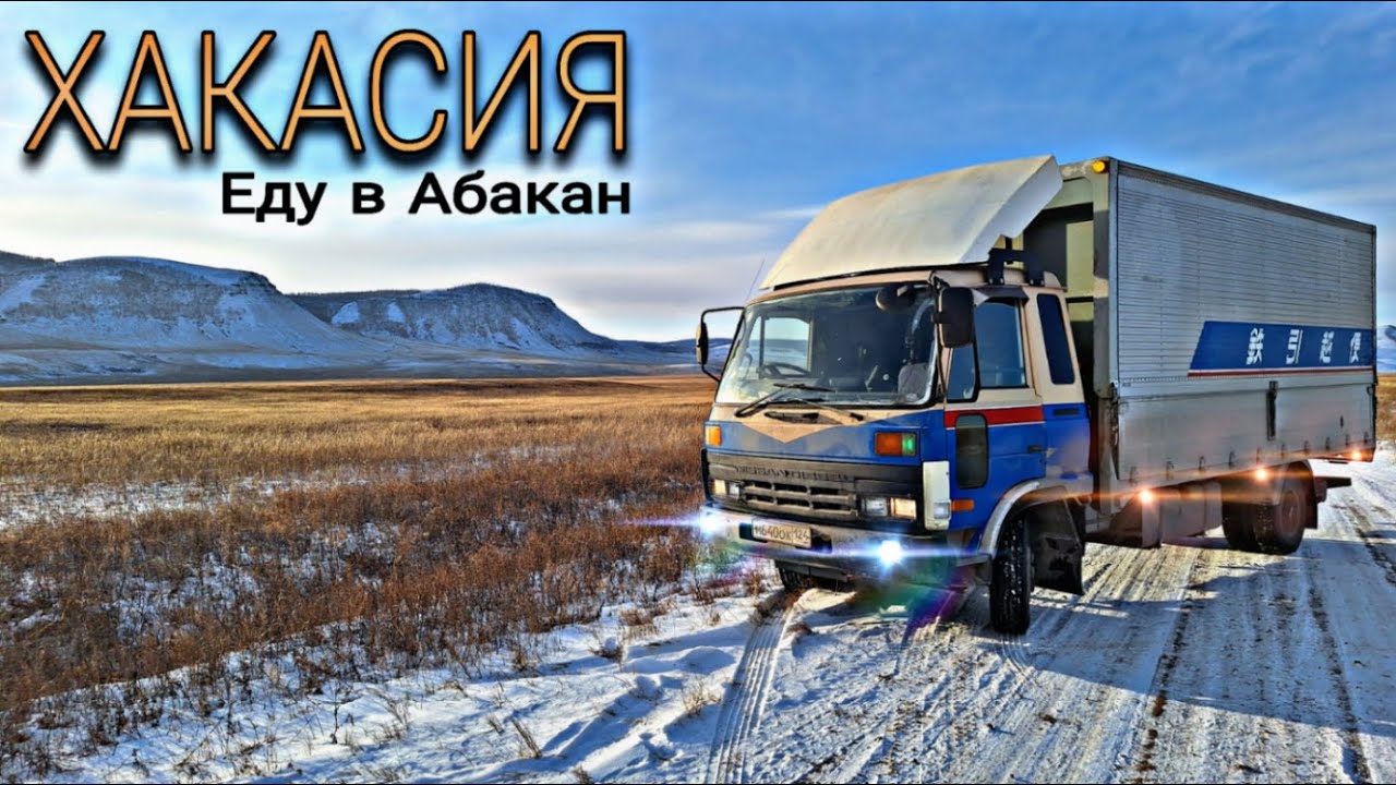 Сложные погодные условия / АБАКАН / Хакасия / Nissan Diesel Condor