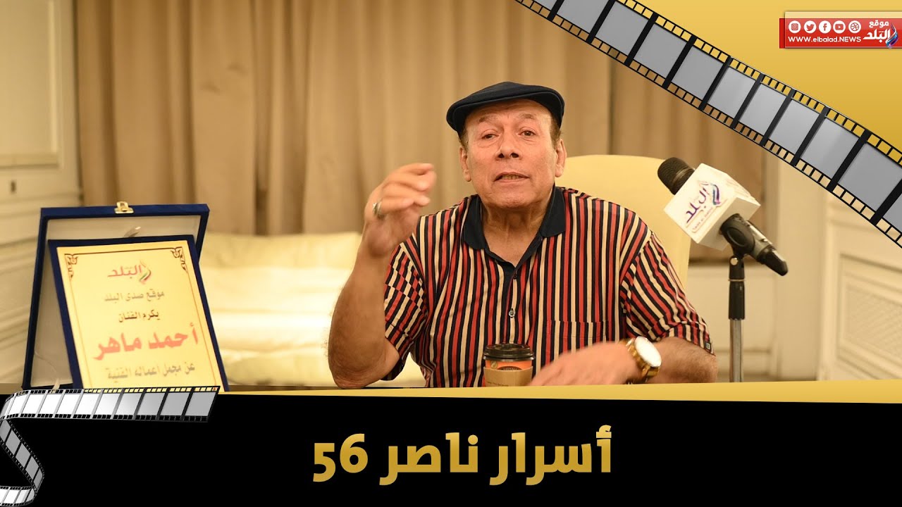 باكيا   أحمد ماهر يكشف أسرار لأول مرة عن ناصر 56