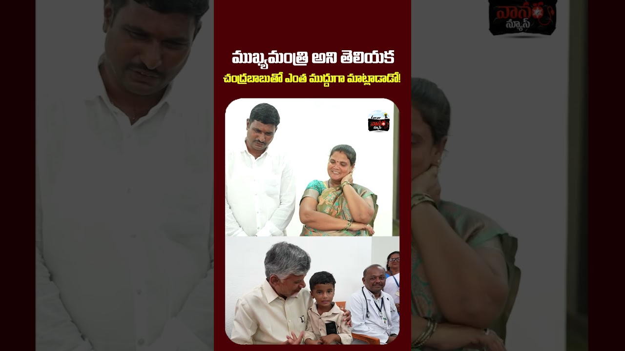 చంద్రబాబుతో చిన్నారి సరదా ముచ్చట్లు! | Chandrababu Naidu Cute Moment with Kid | AP | #VanaraNews