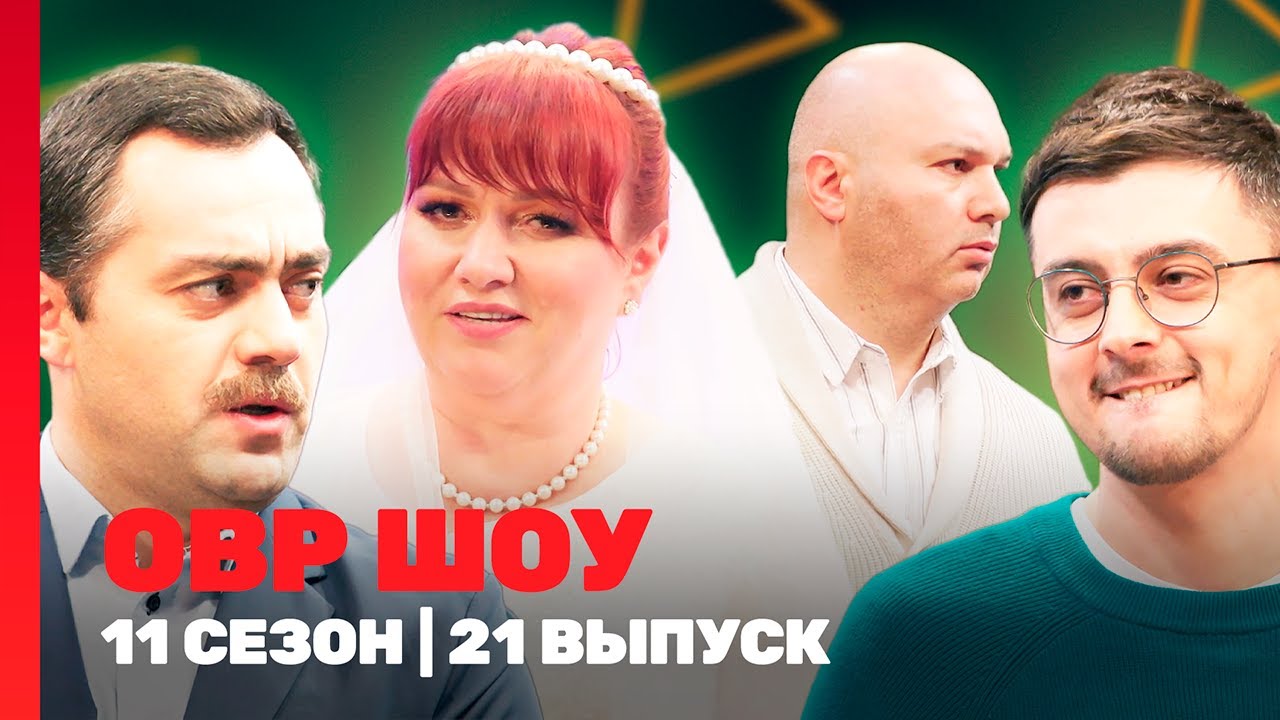 ОВР Шоу. Новое: 11 сезон | 21 выпуск @TNT_shows