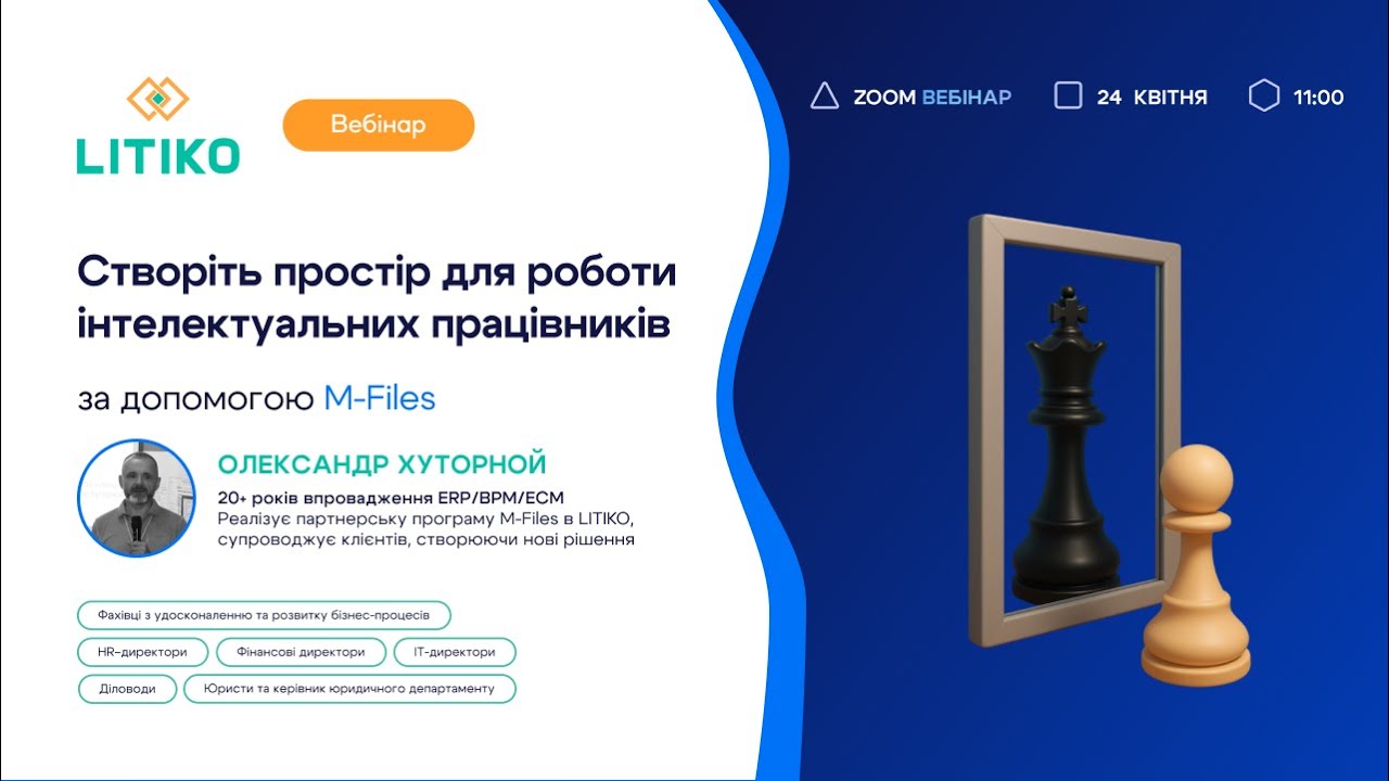 Вебінар: Створіть простір для роботи інтелектуальних працівників за допомогою M-Files. Запис. LITIKO