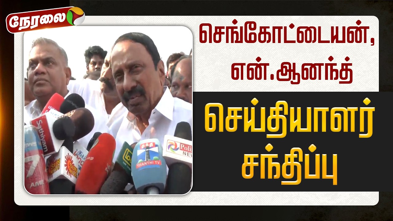 🔴LIVE: செங்கோட்டையன், என்.ஆனந்த் கூட்டாக பிரஸ்மீட் | TVK Vijay