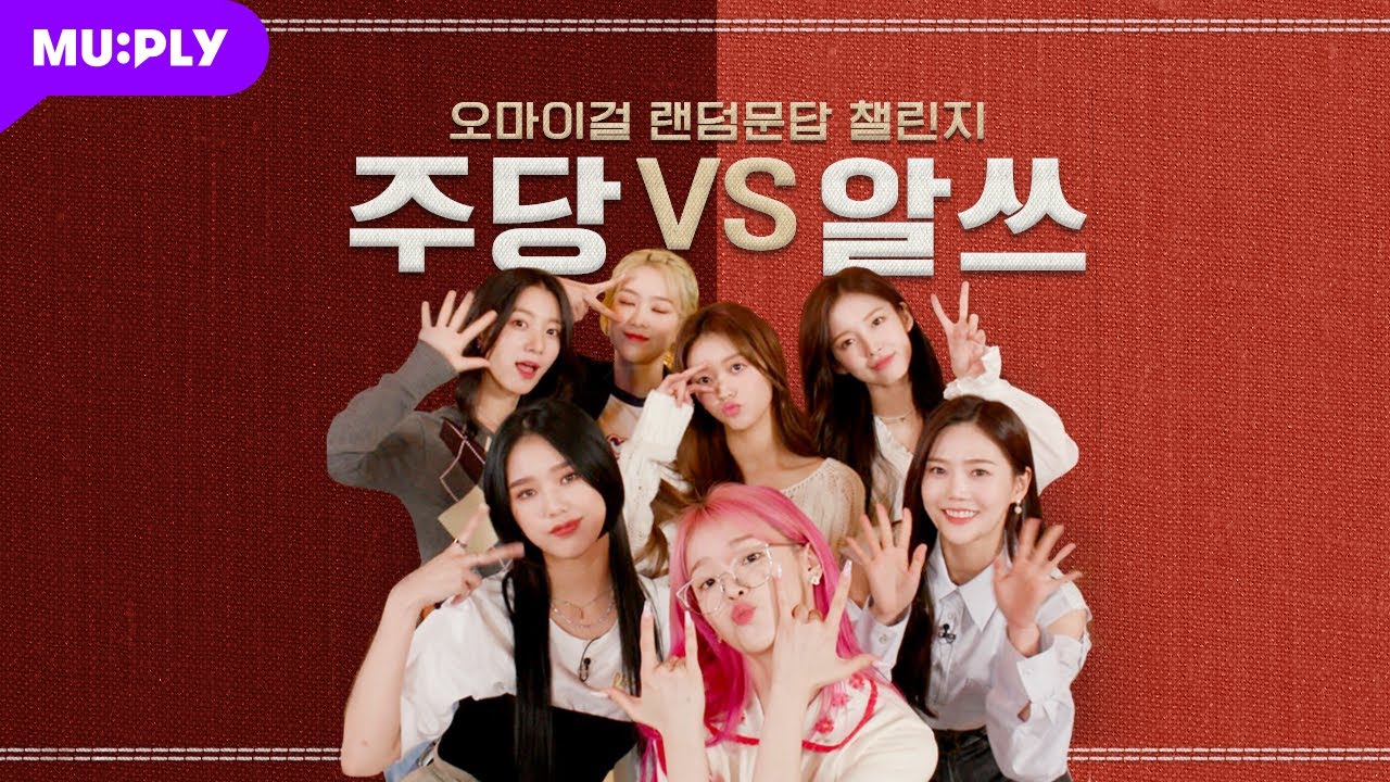 랜덤문답 챌린지 | 오마이걸 밸런스 게임 쌉고수네요🎶