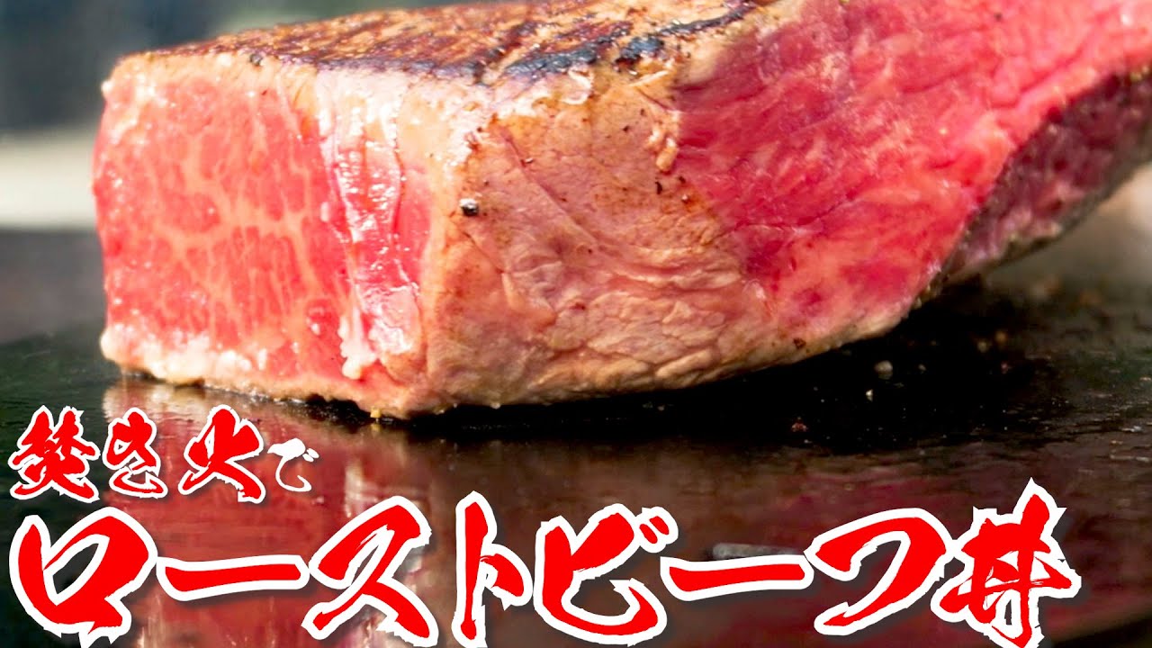 【キャンプ】焚き火でモモ肉ローストビーフ丼！ふるさと納税返礼品【福井県坂井市】