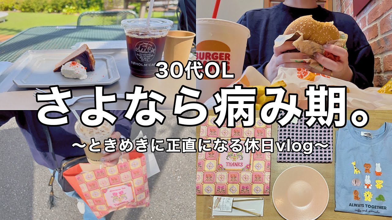 【30代OLの休日】病み期の乗り越え方🐢🍔ときめきを買う.食べる.休む🫶【ゆるvlog】