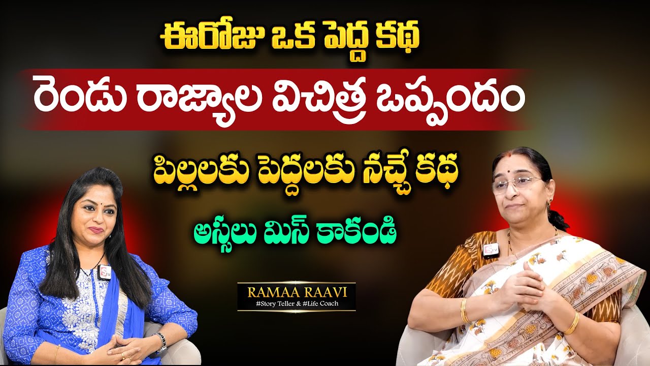 Ramaa Raavi: Bedtime story | telugu stories | SumanTV MOM