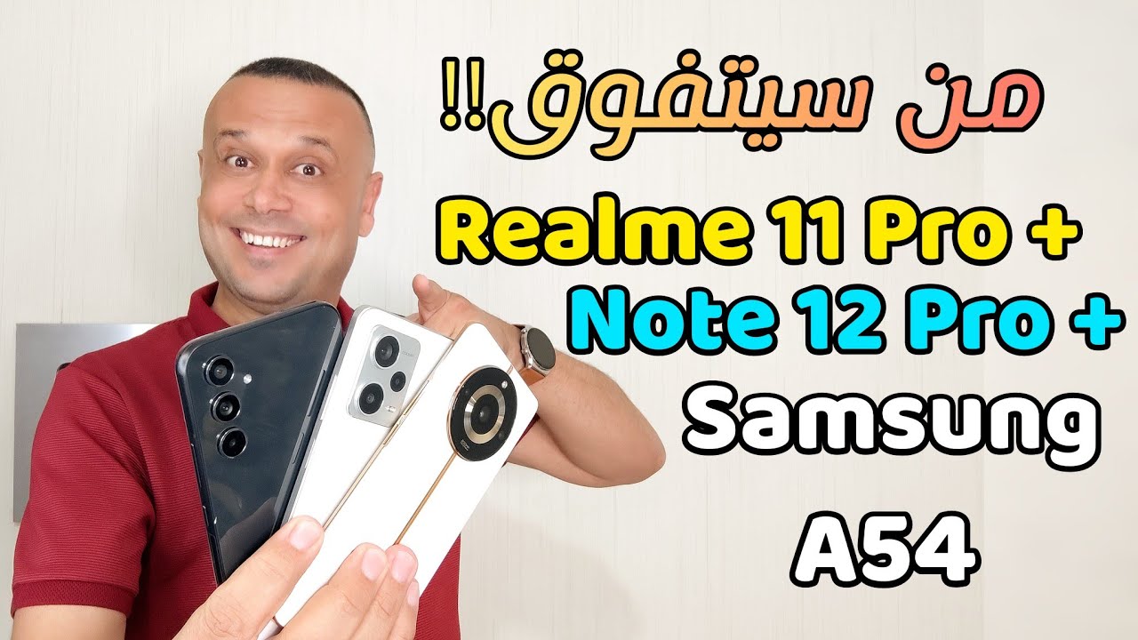 ساخنة 💥 مقارنة بين ريدمي نوت 12 برو بلس وسامسونج A54 وريلمي 11 برو بلس | من يتفوق⁉️