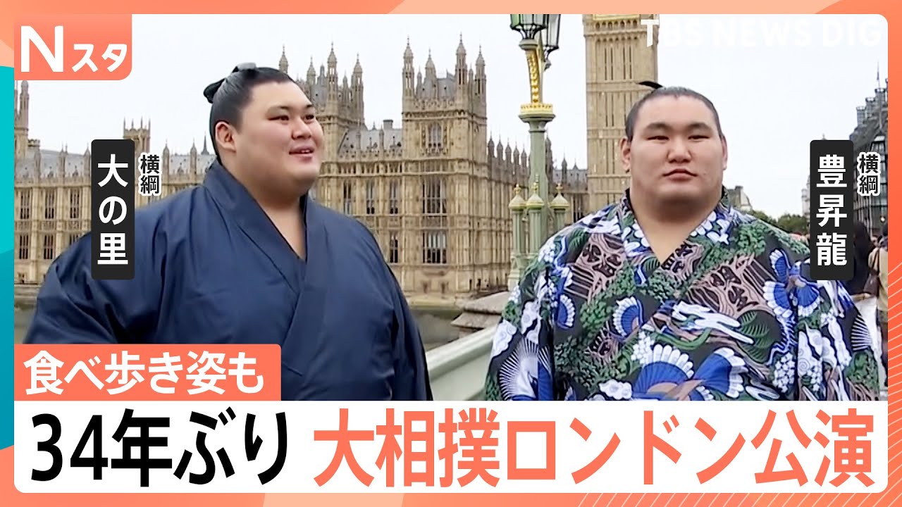 34年ぶり大相撲ロンドン公演、横綱・豊昇龍＆大の里が露店のホットドッグ食べ歩き｜TBS NEWS DIG