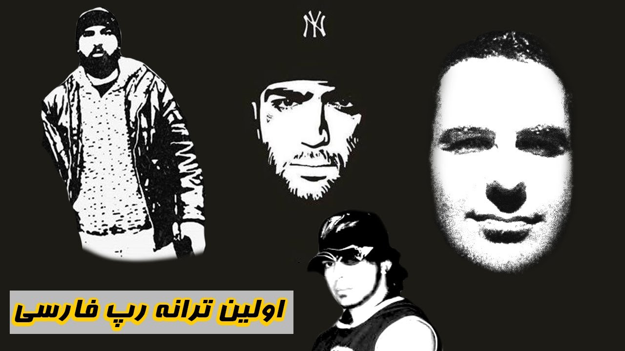 اولین ترانه رپ فارسی - First Persian Rap Song