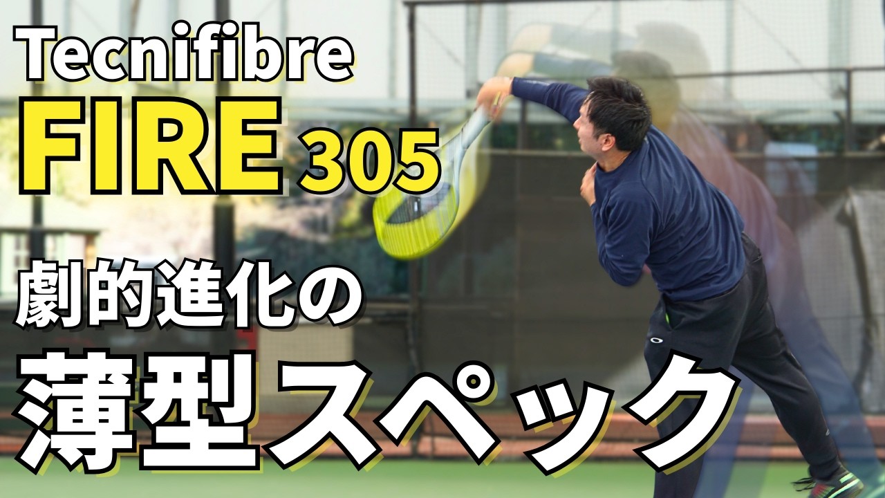シリーズ最大のスペック変更！前作から劇的進化のFIRE305をインプレ
