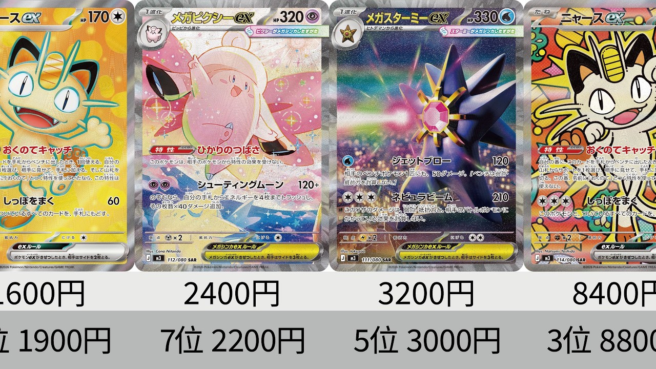 【ポケカ】ニャース高騰！最新相場ランキング！発売から2か月後『ムニキスゼロ』MUR,SAR,SR【Pok&eacute;mon cards】Perfect order price ranking