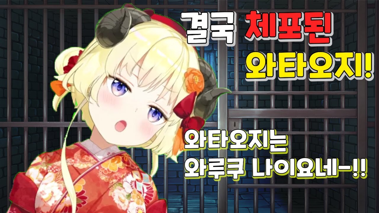 결국 선넘어서 체포된 와타오지!! 【홀로라이브-와타메】
