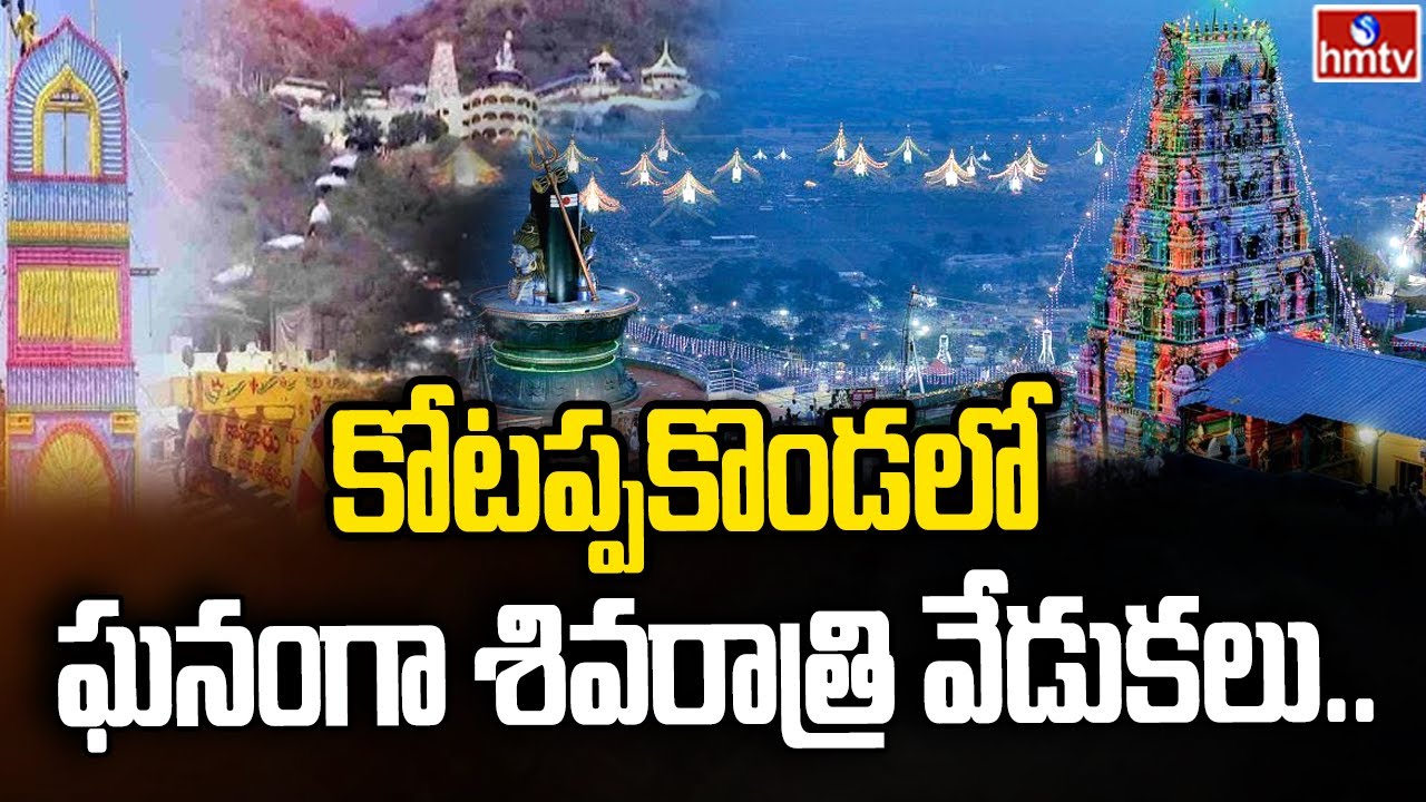 కోటప్పకొండలో ఘనంగా శివరాత్రి వేడుకలు | Maha Shivratri Celebrations In Kotappakonda |  hmtv
