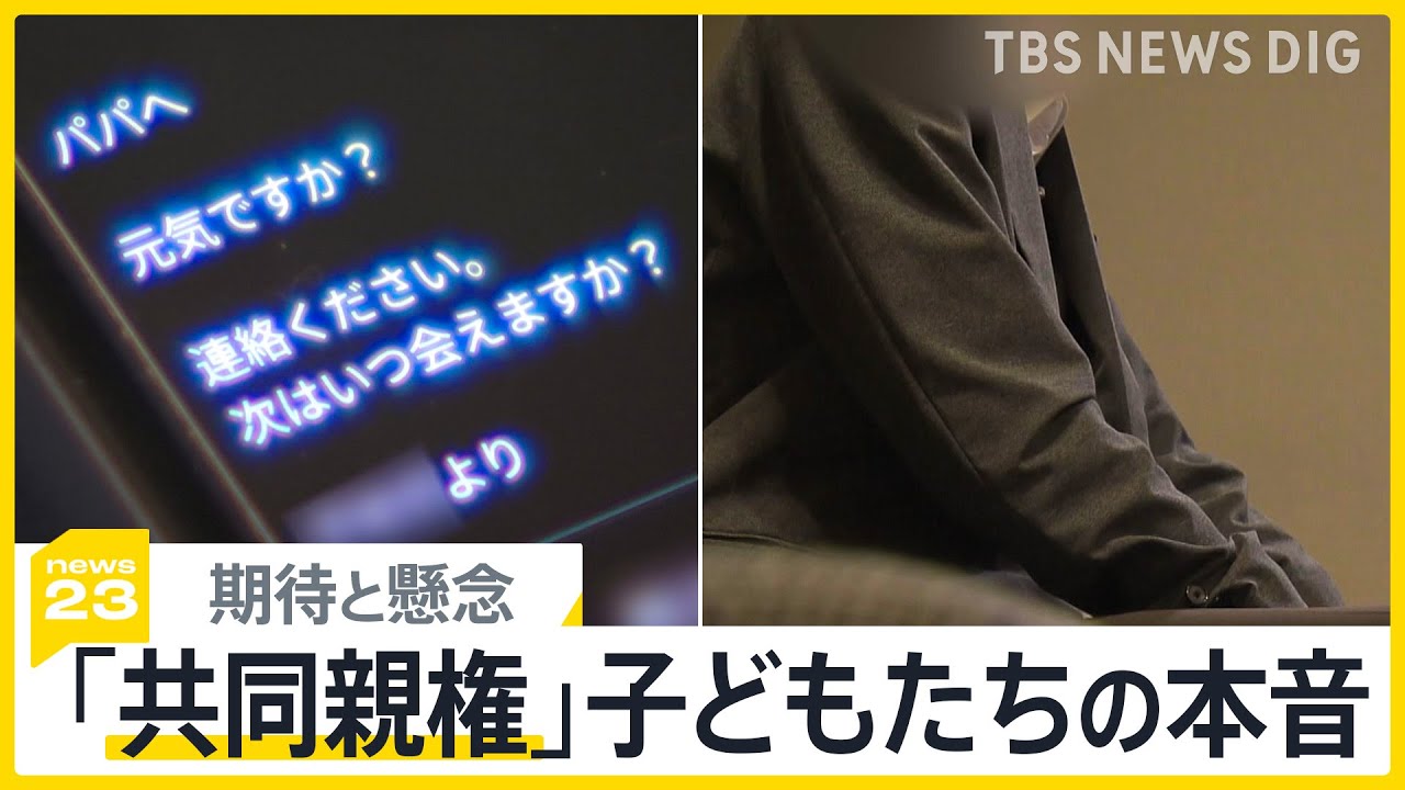 離婚後の「共同親権」何が子どものために？日本では年間16万人を超える子どもが親の離婚を経験　当事者の子どもたちが打ち明けた本音【news23】｜TBS NEWS DIG