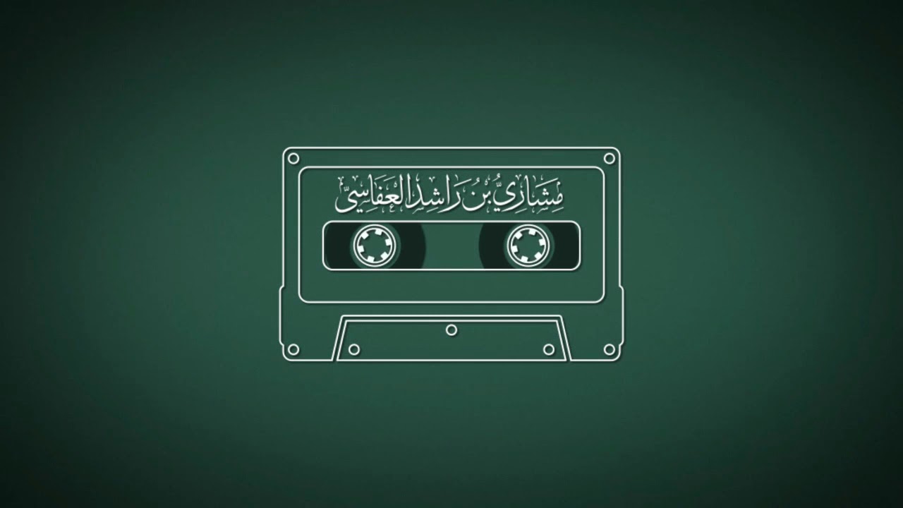 سورة الرعد 1418هـ - 1997م مشاري راشد العفاسي