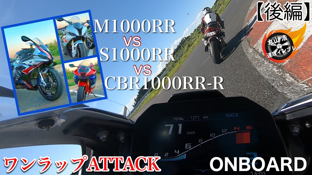 【後編】【車載動画フル公開】S1000RRまでも登場！？M1000RRとCBR1000RR-Rで全開アタック！！｜丸山浩の速攻インプレ・ワンラップATTACK