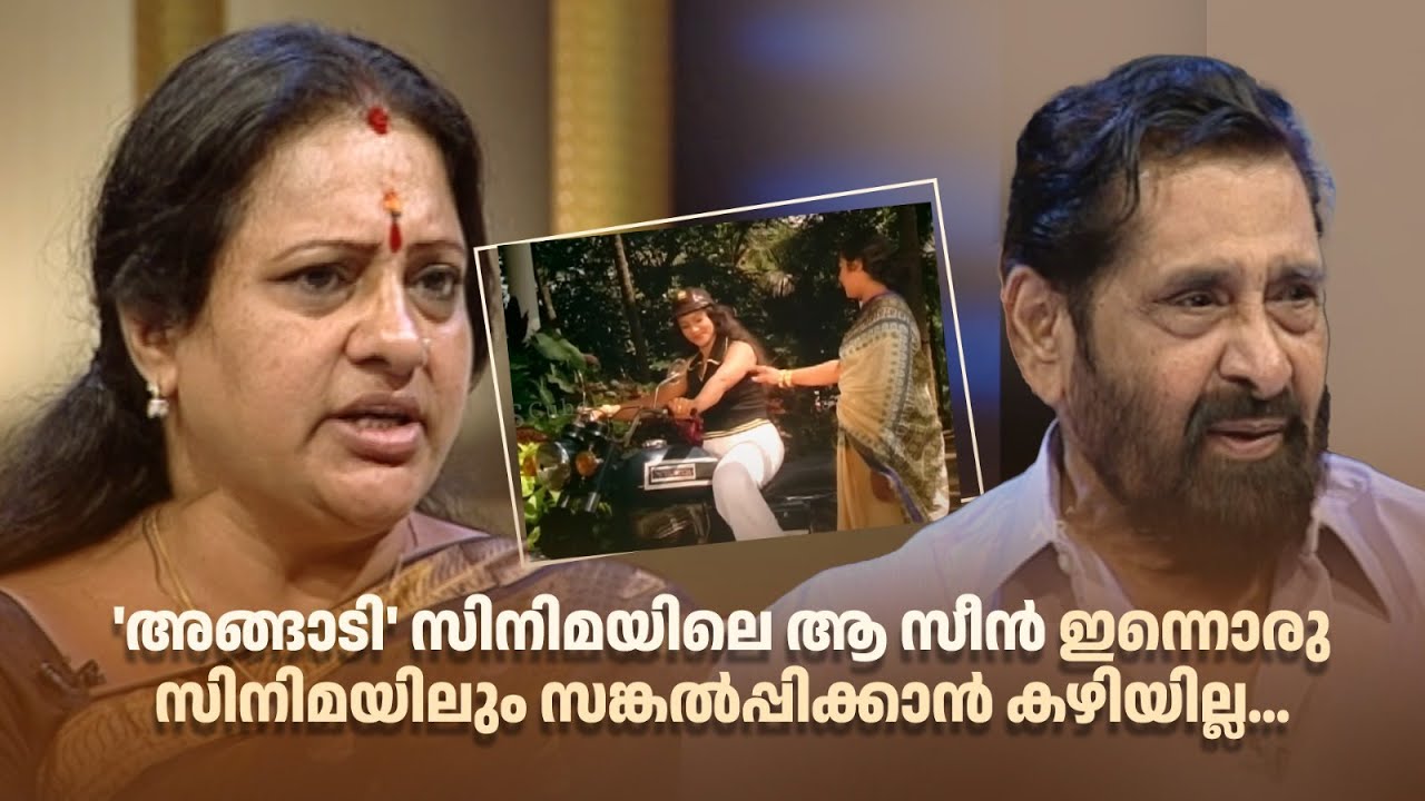'അങ്ങാടി' സിനിമയിലെ ആ സീൻ ഇന്നൊരു സിനിമയിലും സങ്കൽപ്പിക്കാൻ കഴിയില്ല...#AmritaTVArchives #samagamam