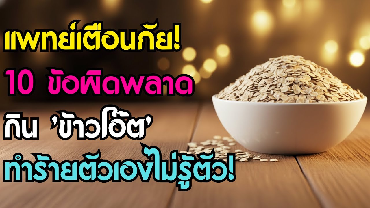 แพทย์เตือน! 10 ข้อผิดพลาดร้ายแรงในการกิน 'ข้าวโอ๊ต' ที่คน 80% ยังทำร้ายตัวเองไม่รู้ตัว