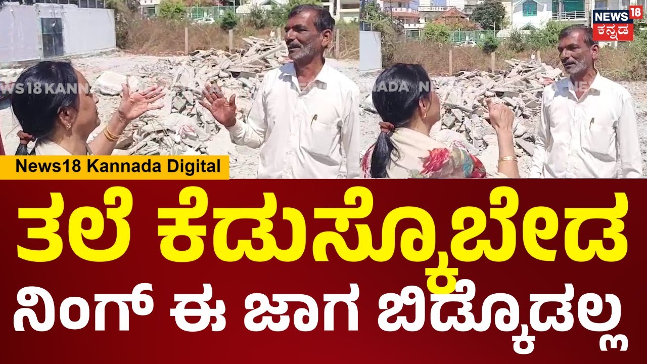 Actor Yash Mother Pushpa Property Clash At Hassan |ಅದೆಲ್ಲಾ ನಿನ್ಗೆ ಯಾಕೆ? ನಿಂಗ್ ಈ ಜಾಗ ಬಿಡ್ಕೊಡಲ್ಲ| N18V