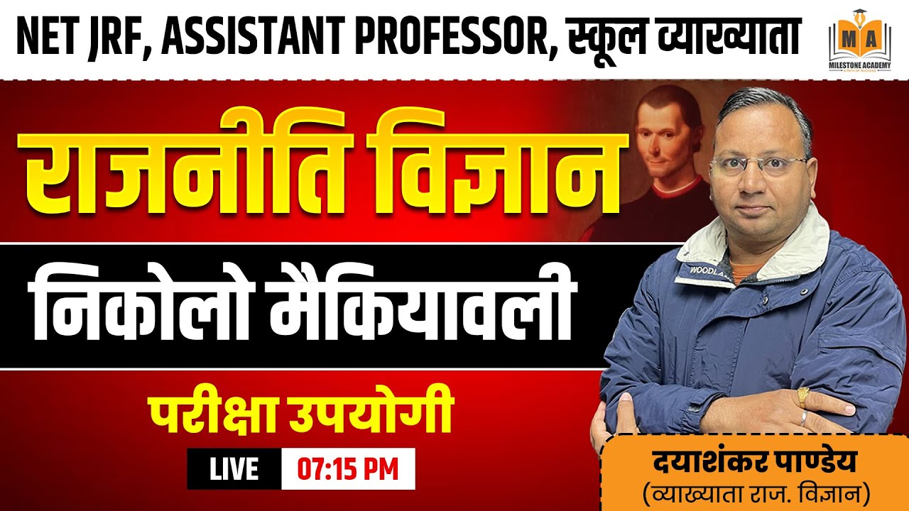 राजनीति विज्ञान | निकोलो मैकियावली (Niccolo Machiavelli) | NET JRF | Assist. Prof. | परीक्षा उपयोगी