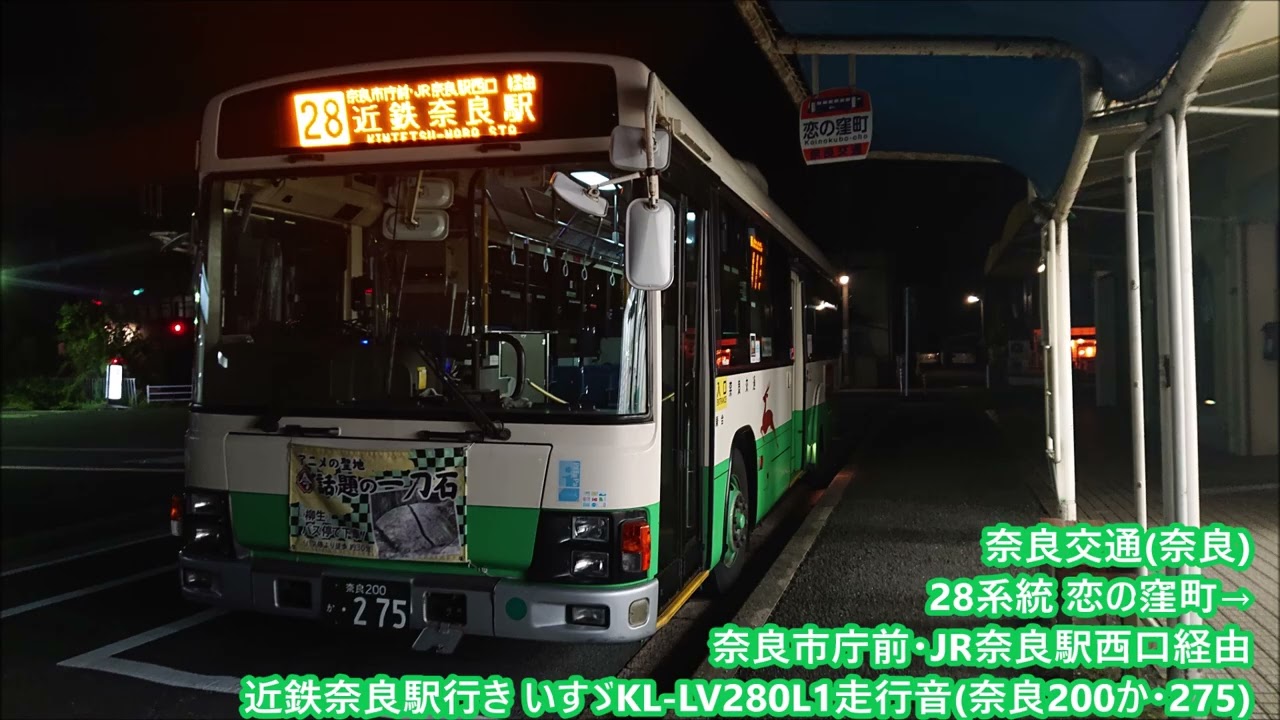 奈良交通(奈良)28系統 恋の窪町→奈良市庁前・JR奈良駅西口経由近鉄奈良駅行き いすゞKL-LV280L1走行音(奈良200か・275)