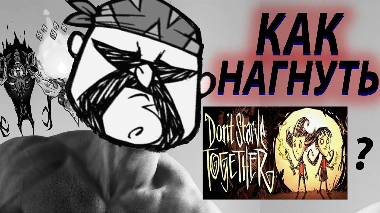 Как нагнуть DST ? Все боссы Don't Starve Together за Вольфганга.