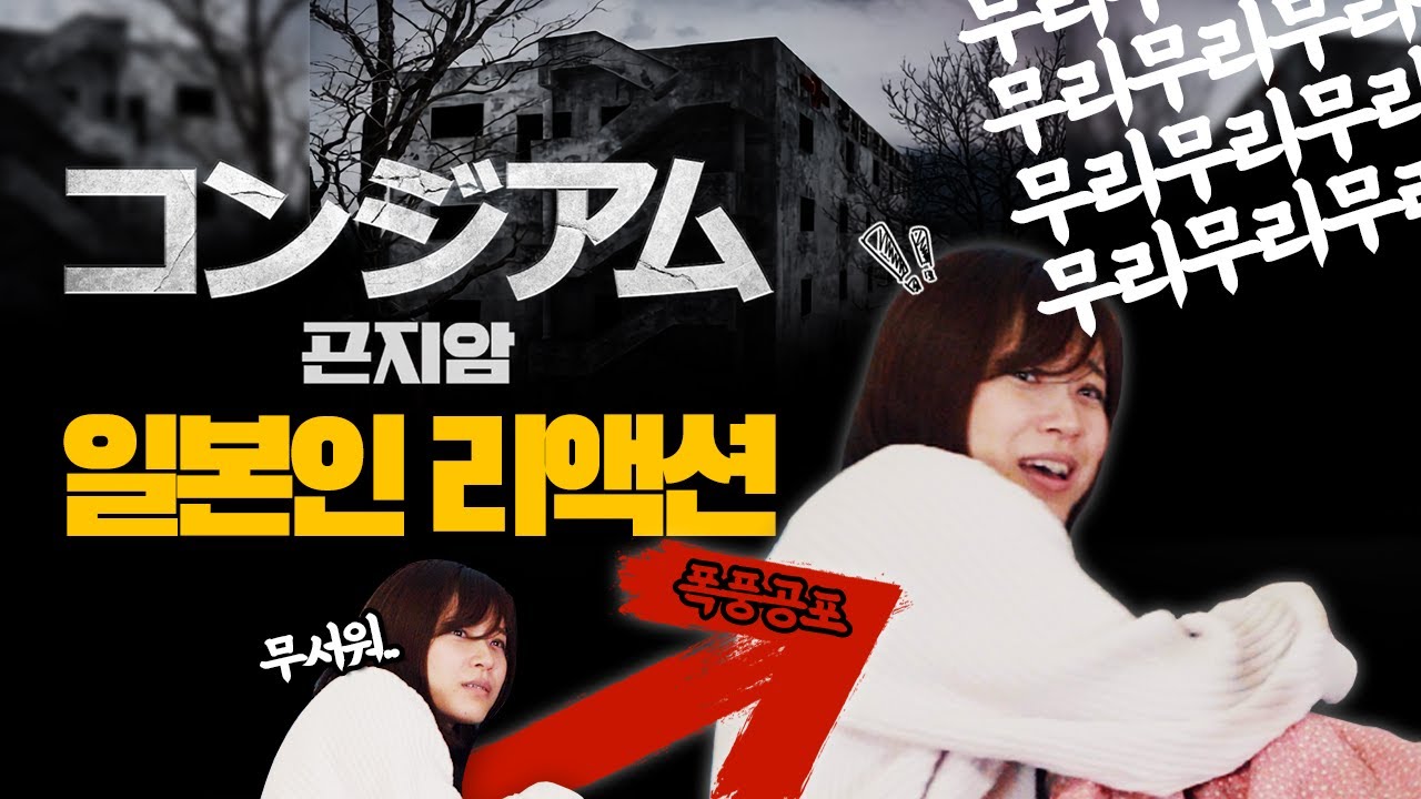 곤지암 일본아내 리액션 - 한국공포의 매운 맛?!