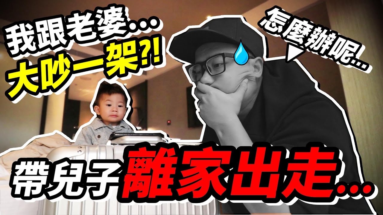 夫妻 大吵架 ...老公 竟然 帶兒子 離家出走 ？！｜默森爸媽日記｜默森夫妻