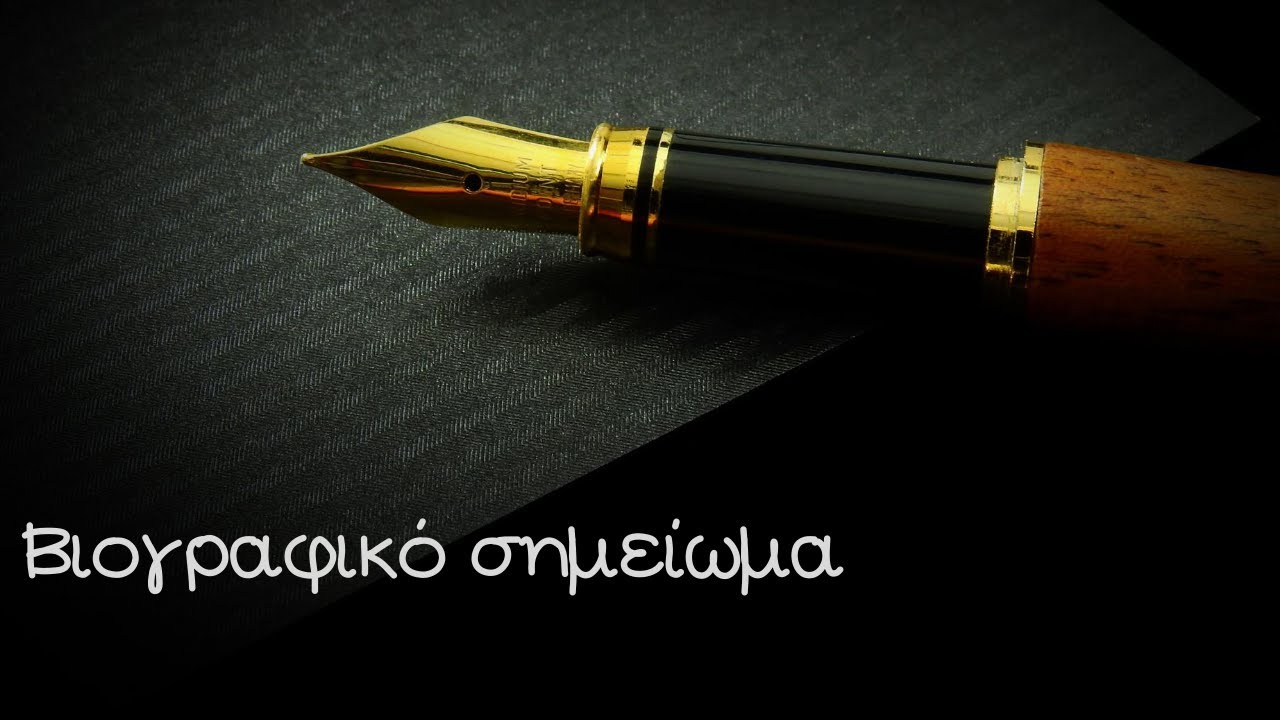 Βιογραφικό Σημείωμα: Πώς να το συντάξετε και τι να προσέξετε