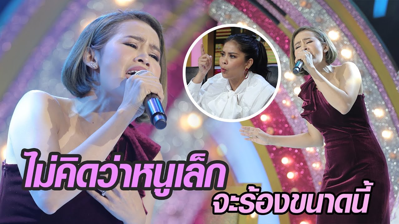 ไม่คิดว่าหนูเล็กจะร้องแบบนี้ในเพลง
