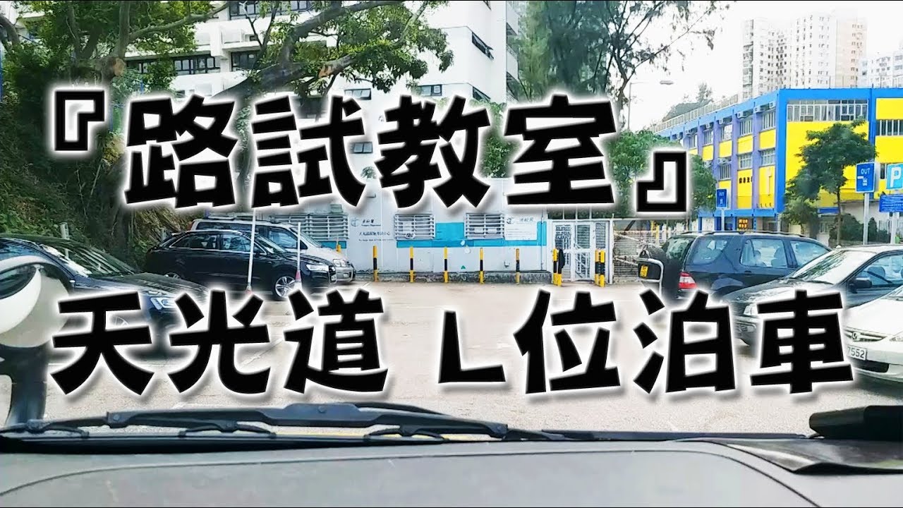 祖哥學堂 - 香港學車視頻 『路試教室』單鏡版 : 天光道 L位泊車 (棍波車/手动挡車/手排車教學)