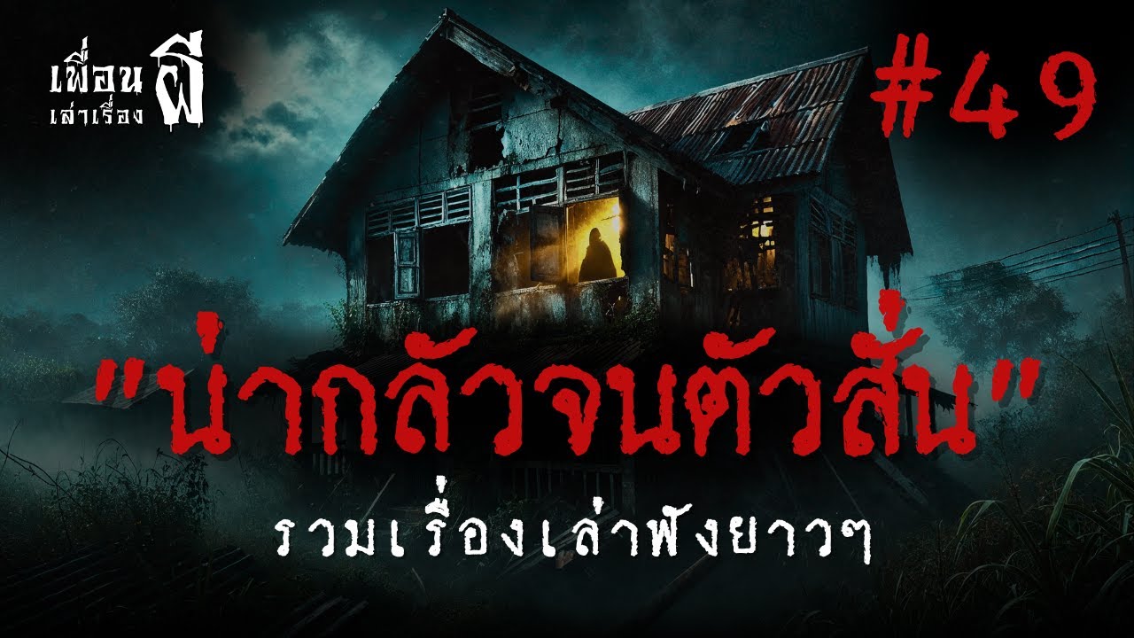 รวมเรื่องเล่าฟังยาวๆชุดที่ 49 