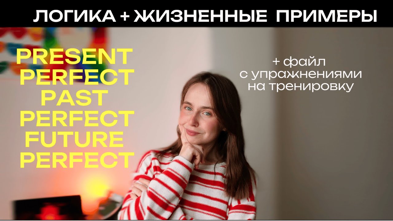 НАКОНЕЦ-ТО ПОЙМЕШЬ PRESENT PERFECT  (ну и еще past и future)