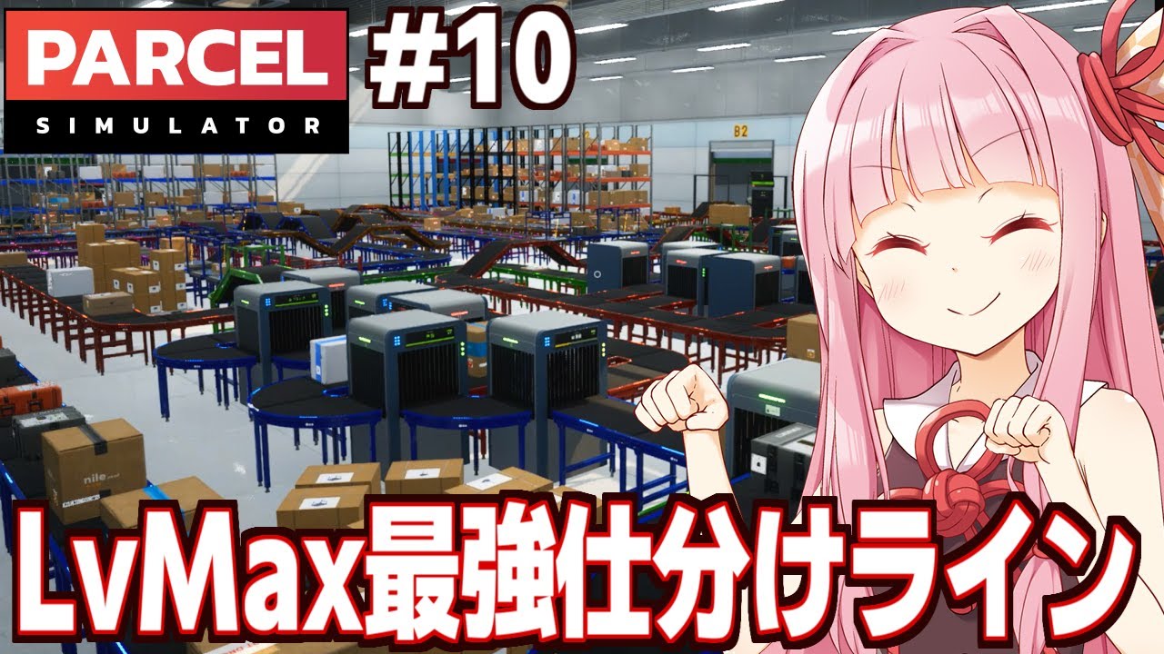 琴葉茜と全自動ラインで稼ぎまくる荷物検査シミュ【Parcel Simulator #10（完）】