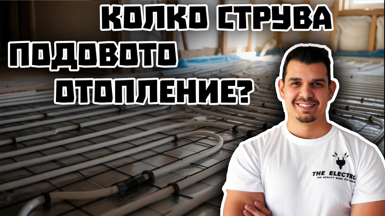 Колко струва подовото отопление? Реален пример
