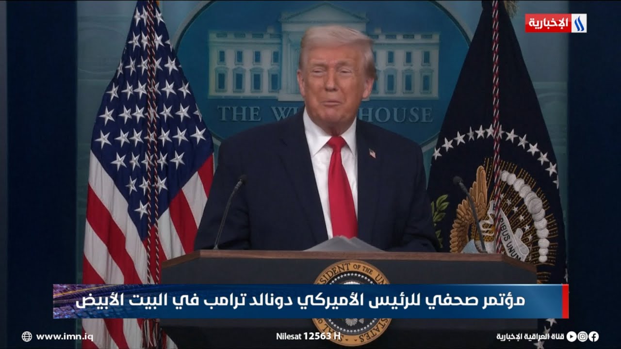 مؤتمر صحفي للرئيس الأميركي دونالد ترامب في البيت الأبيض