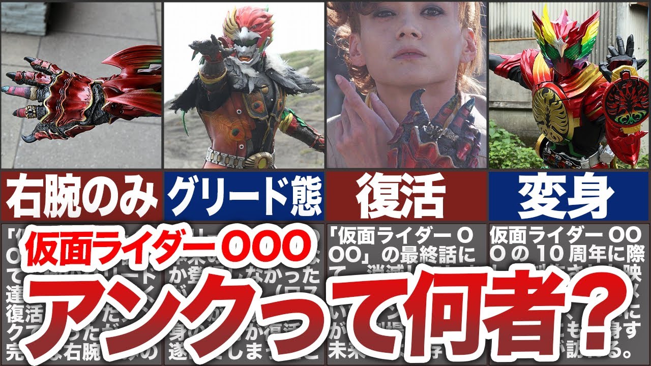 【仮面ライダーOOO】アンクって何者？グリードとしての設定や、映司との関係の変遷、その後について徹底解説！【ゆっくり解説】