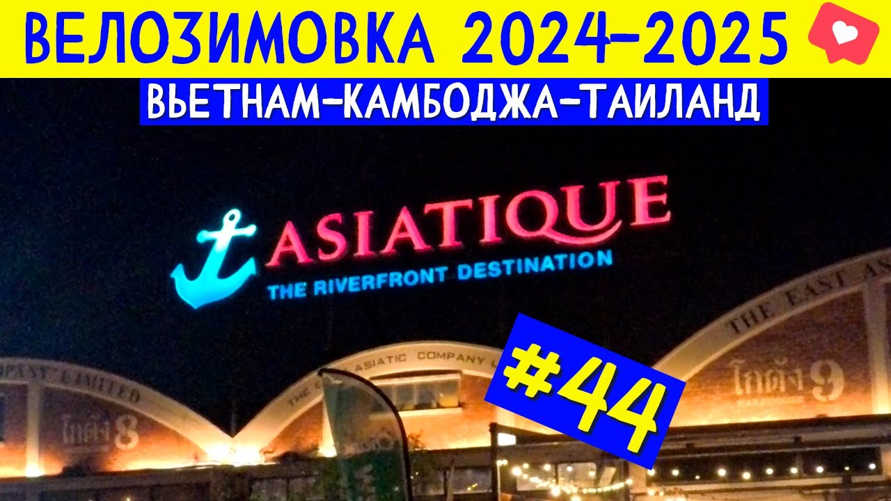 Вечер в Asiatique Бангкок + дегустация дуриана с мамой. ВЕЛОЗИМОВКА - сезон 2, ч.44