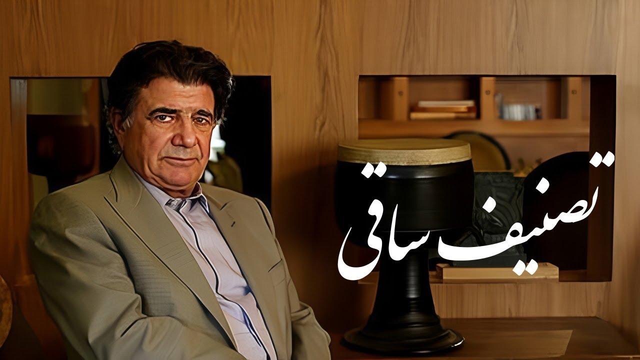 Mohammadreza Shajarian - محمدرضا شجریان – تصنیف «ساقیا» 🍷 | از آلبوم جاودانه «طریق عشق»